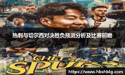 热刺与切尔西对决胜负预测分析及比赛前瞻