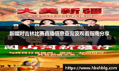 新疆对吉林比赛直播信息查询及观看指南分享