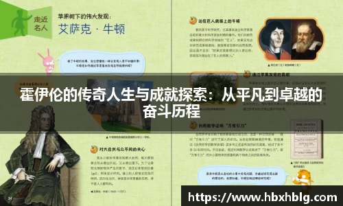 霍伊伦的传奇人生与成就探索：从平凡到卓越的奋斗历程
