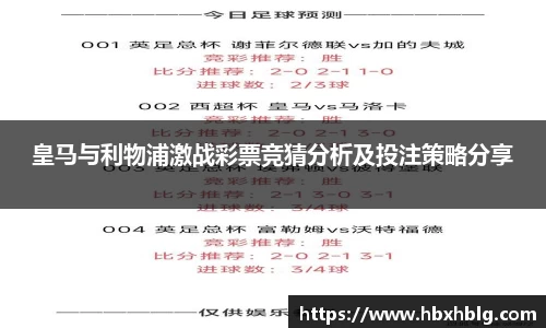 皇马与利物浦激战彩票竞猜分析及投注策略分享