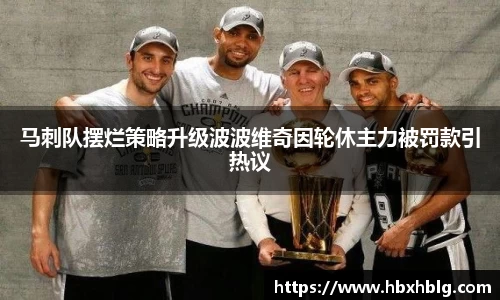 马刺队摆烂策略升级波波维奇因轮休主力被罚款引热议