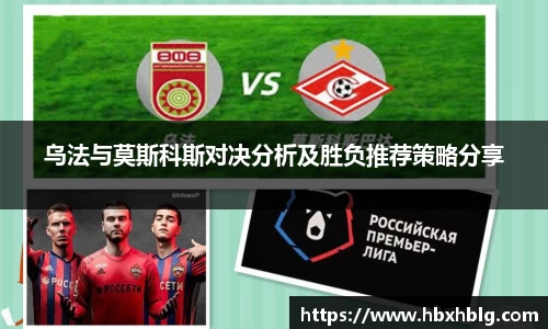 乌法与莫斯科斯对决分析及胜负推荐策略分享