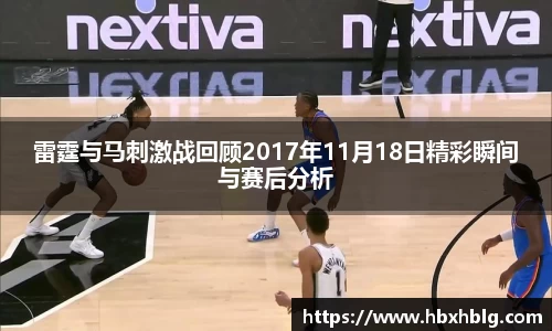 雷霆与马刺激战回顾2017年11月18日精彩瞬间与赛后分析