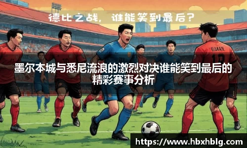 墨尔本城与悉尼流浪的激烈对决谁能笑到最后的精彩赛事分析