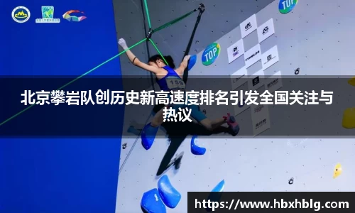北京攀岩队创历史新高速度排名引发全国关注与热议