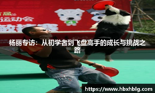 杨丽专访：从初学者到飞盘高手的成长与挑战之路