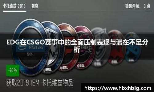 EDG在CSGO赛事中的全面压制表现与潜在不足分析