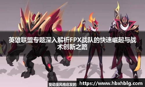英雄联盟专题深入解析FPX战队的快速崛起与战术创新之路