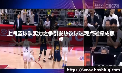 上海篮球队实力之争引发热议球迷观点碰撞成焦点