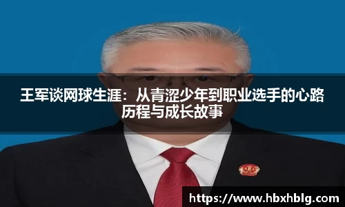 王军谈网球生涯：从青涩少年到职业选手的心路历程与成长故事