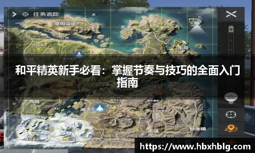 和平精英新手必看：掌握节奏与技巧的全面入门指南