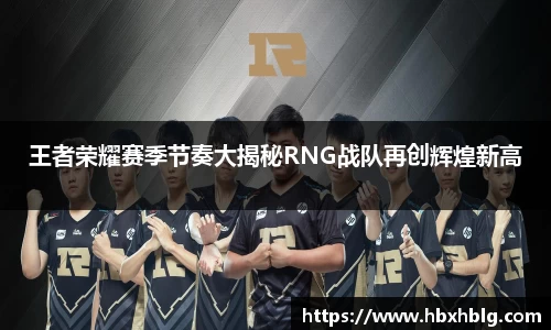 王者荣耀赛季节奏大揭秘RNG战队再创辉煌新高