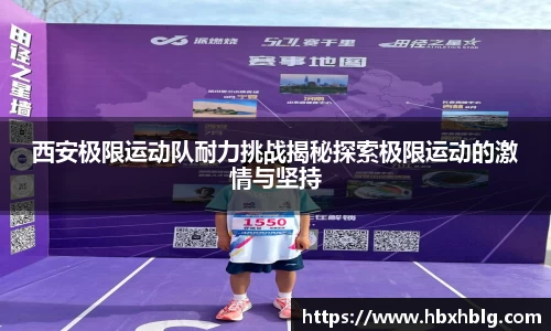 西安极限运动队耐力挑战揭秘探索极限运动的激情与坚持