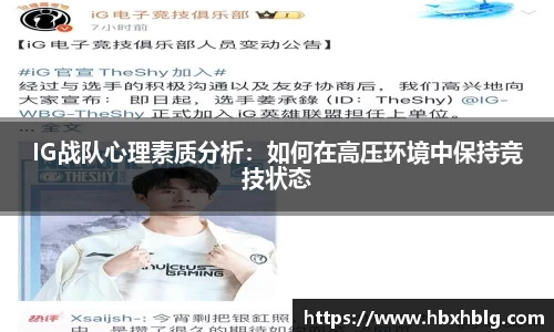 IG战队心理素质分析：如何在高压环境中保持竞技状态