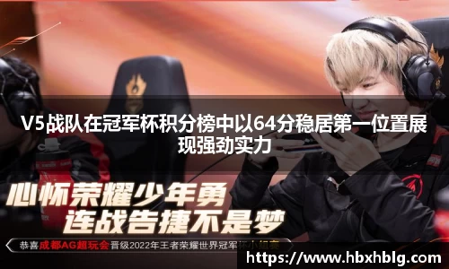 V5战队在冠军杯积分榜中以64分稳居第一位置展现强劲实力